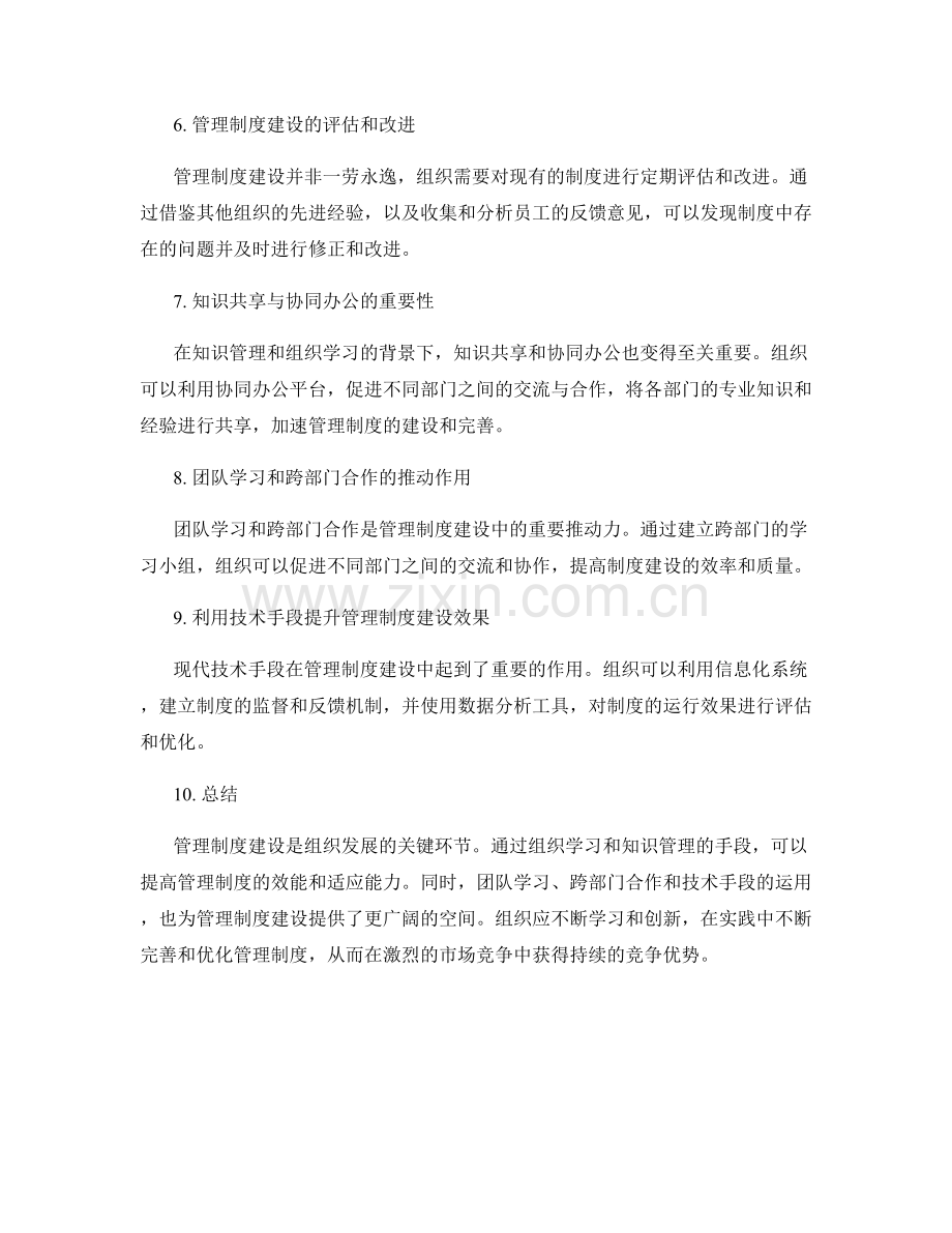 管理制度建设的组织学习与知识管理.docx_第2页