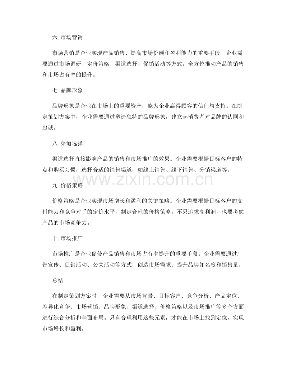 策划方案的多维度分析和市场定位策略.docx_第2页