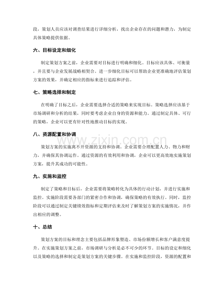 策划方案的目标和理念.docx_第2页