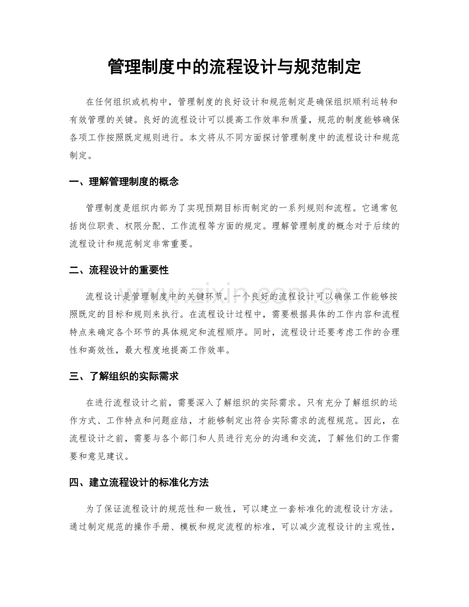 管理制度中的流程设计与规范制定.docx_第1页