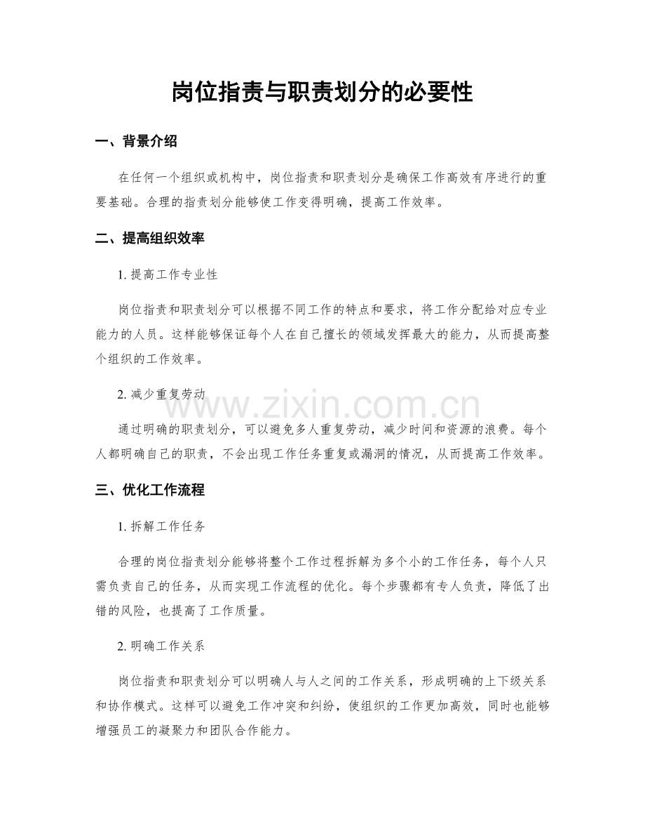 岗位职责与职责划分的必要性.docx_第1页