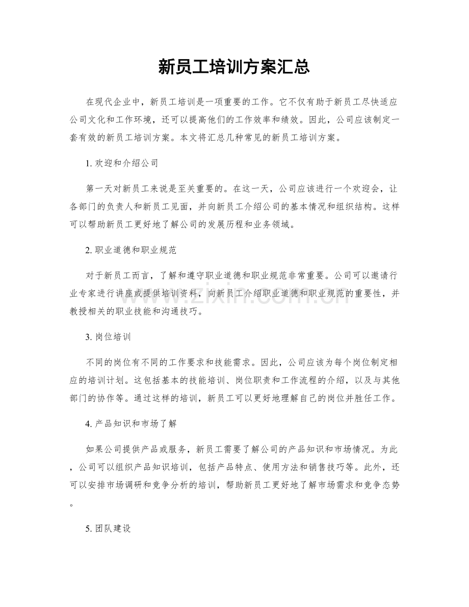 新员工培训方案汇总.docx_第1页