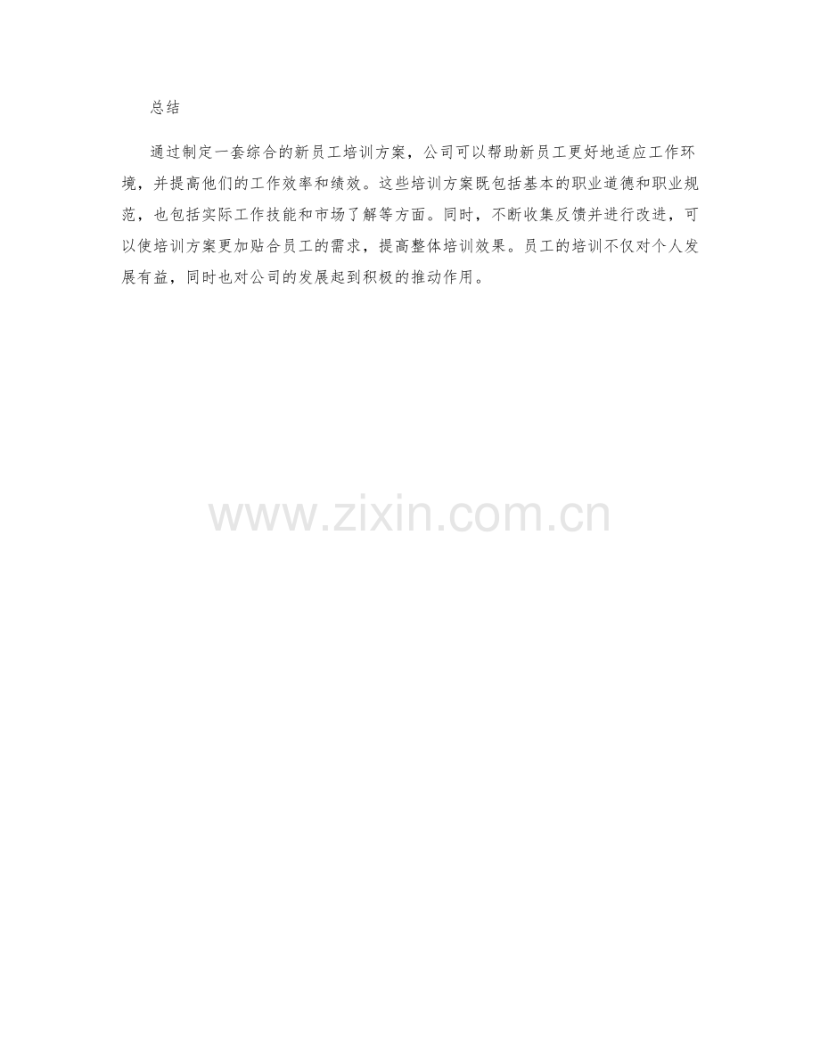 新员工培训方案汇总.docx_第3页