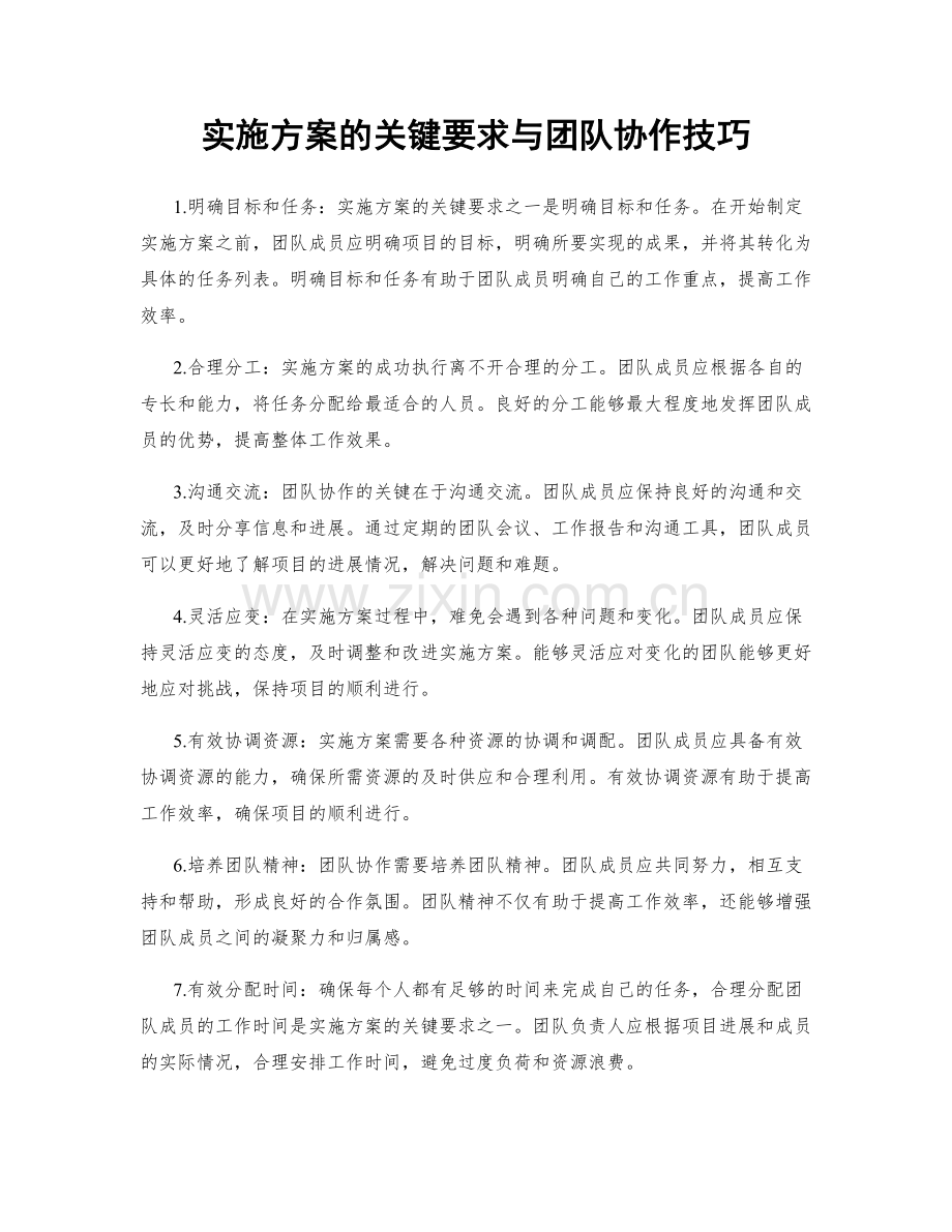 实施方案的关键要求与团队协作技巧.docx_第1页