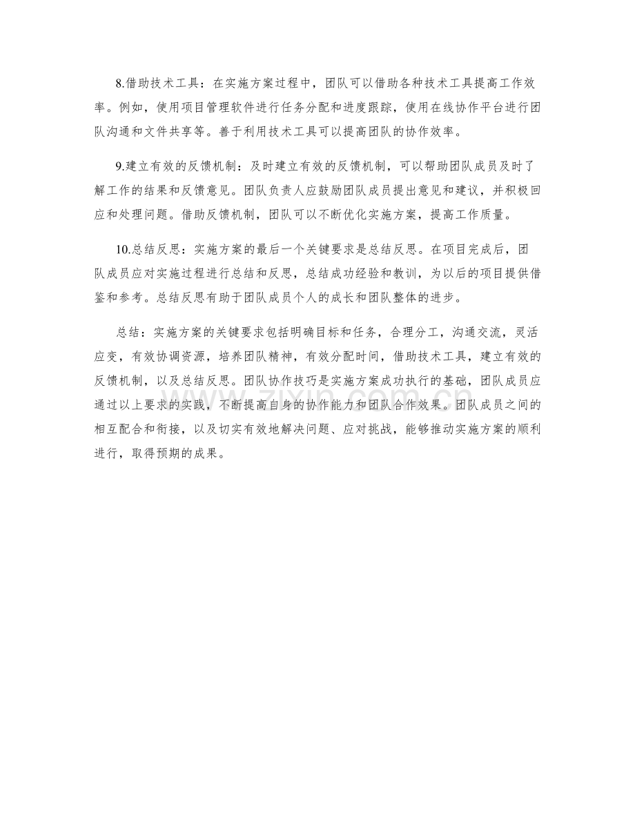 实施方案的关键要求与团队协作技巧.docx_第2页