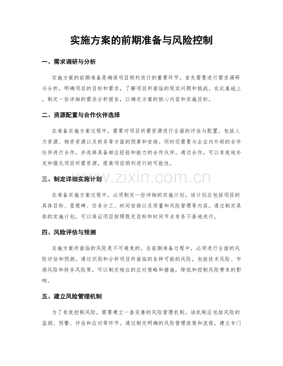 实施方案的前期准备与风险控制.docx_第1页