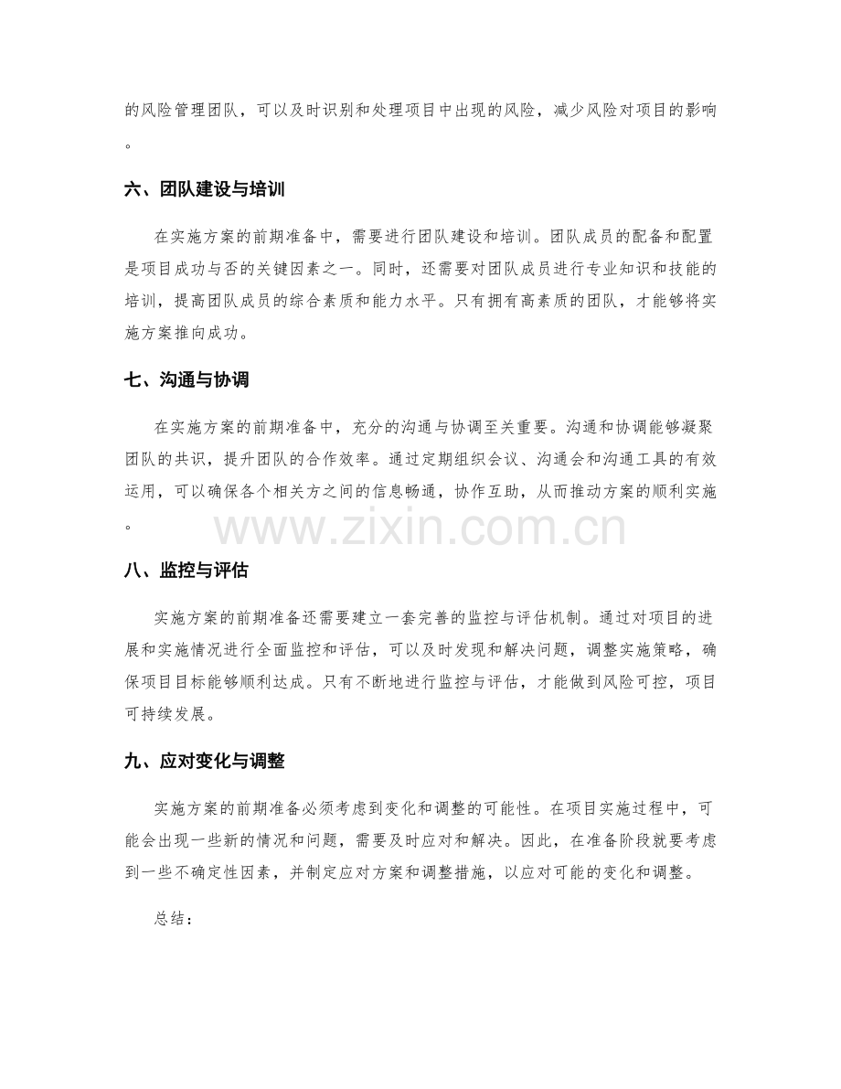 实施方案的前期准备与风险控制.docx_第2页