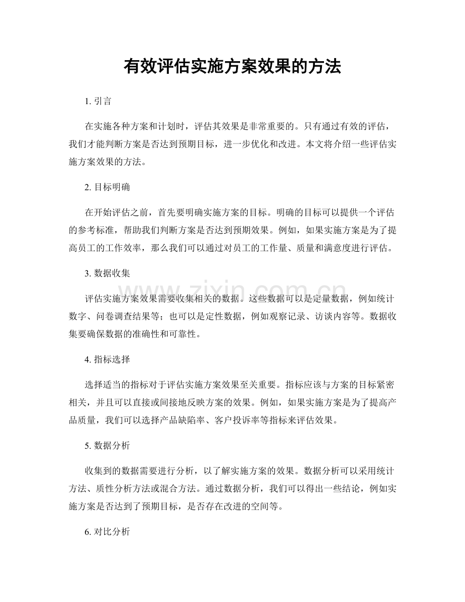 有效评估实施方案效果的方法.docx_第1页