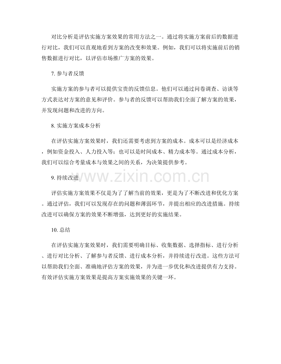 有效评估实施方案效果的方法.docx_第2页