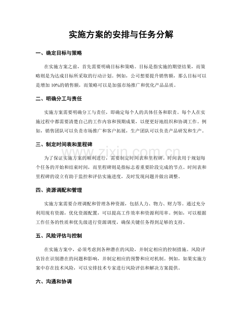 实施方案的安排与任务分解.docx_第1页