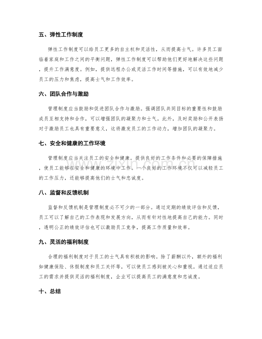 管理制度对员工士气的影响.docx_第2页