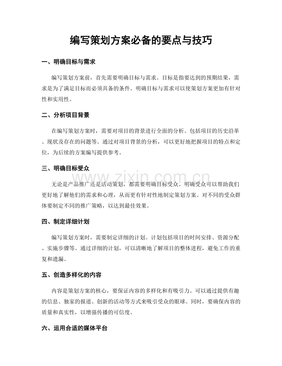 编写策划方案必备的要点与技巧.docx_第1页