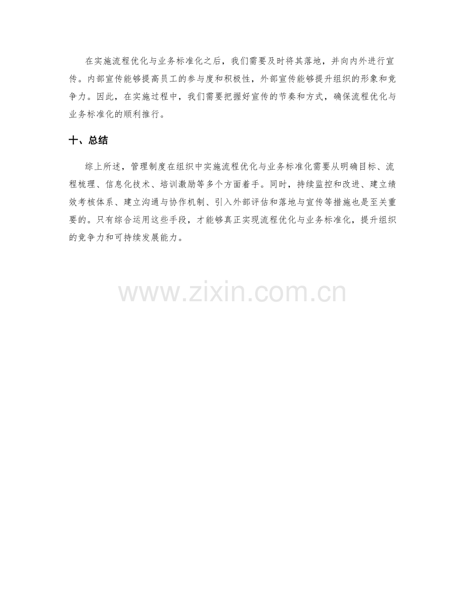 管理制度如何在组织中实施流程优化与业务标准化.docx_第3页