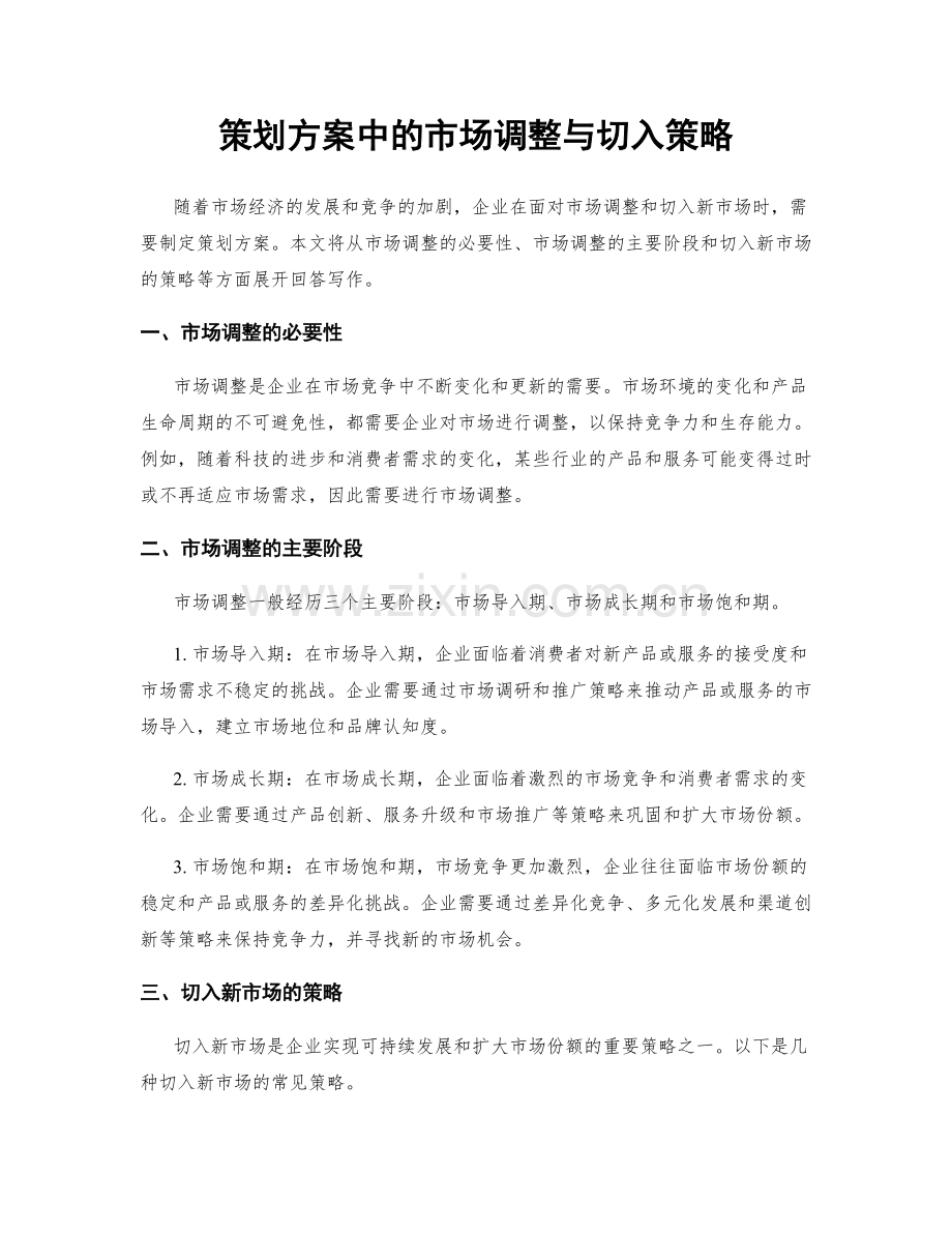 策划方案中的市场调整与切入策略.docx_第1页