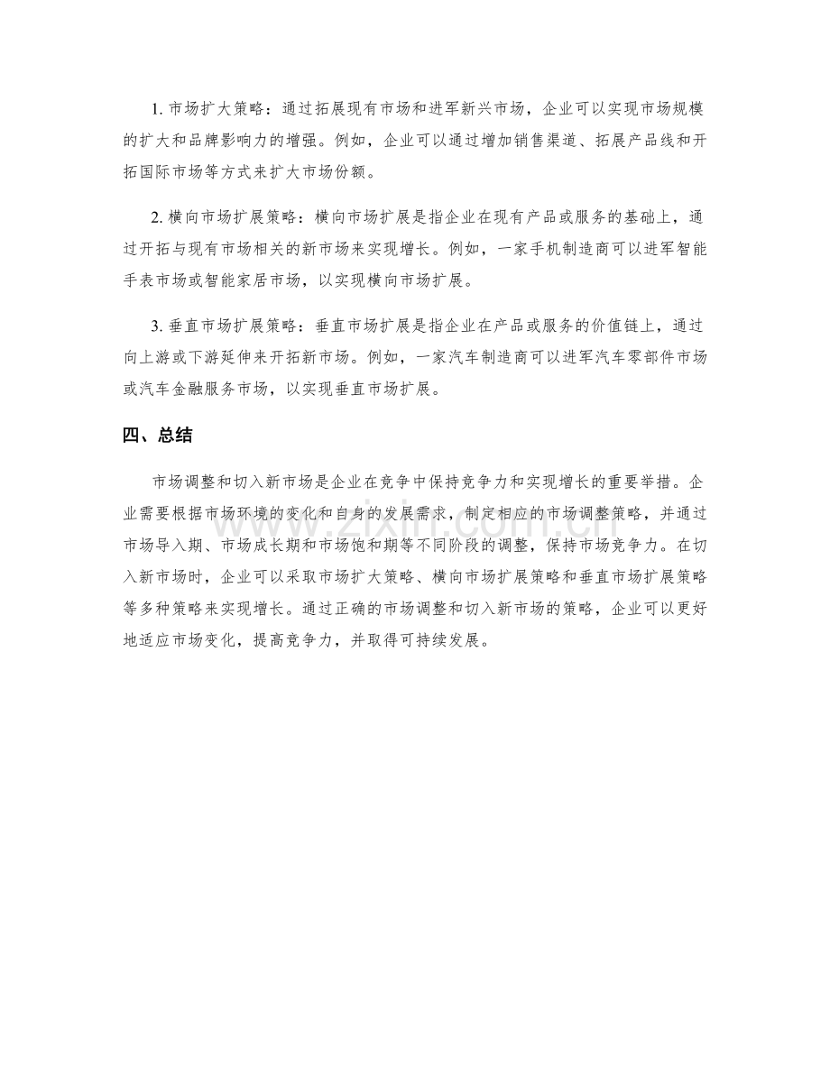 策划方案中的市场调整与切入策略.docx_第2页