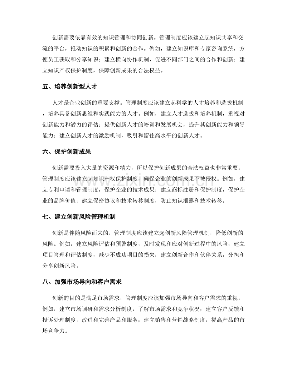 管理制度对企业创新能力的支持.docx_第2页