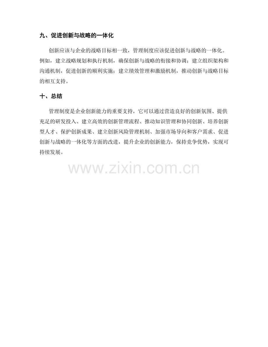 管理制度对企业创新能力的支持.docx_第3页