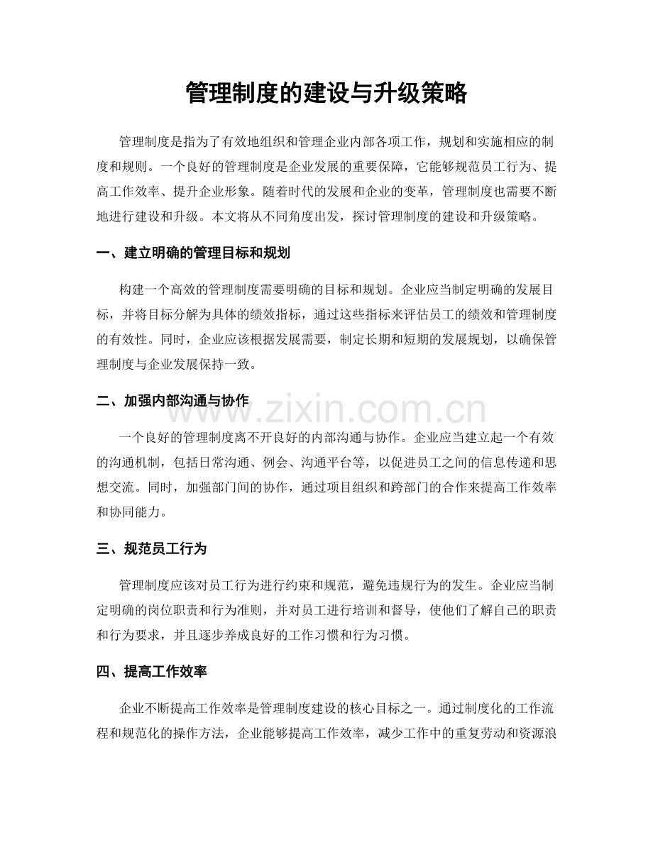 管理制度的建设与升级策略.docx_第1页