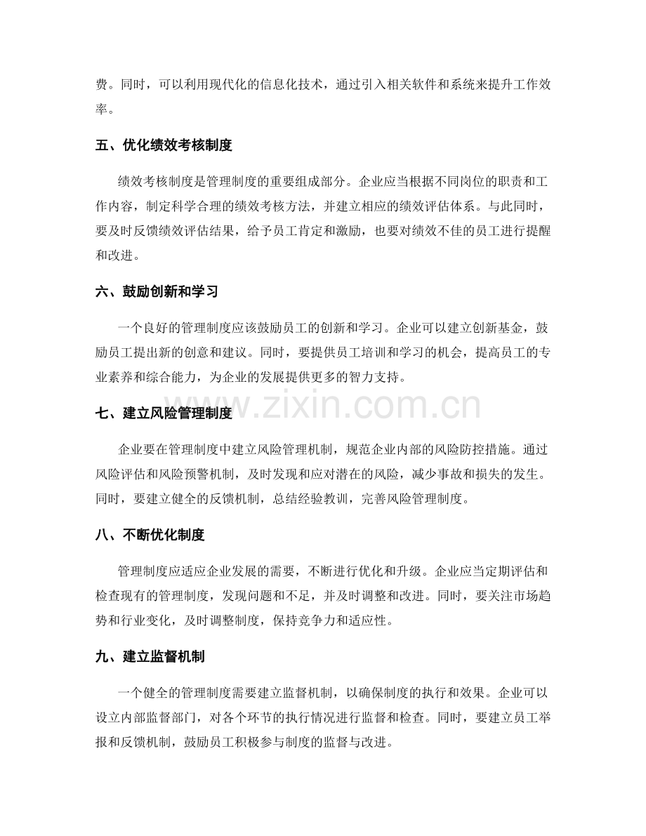 管理制度的建设与升级策略.docx_第2页