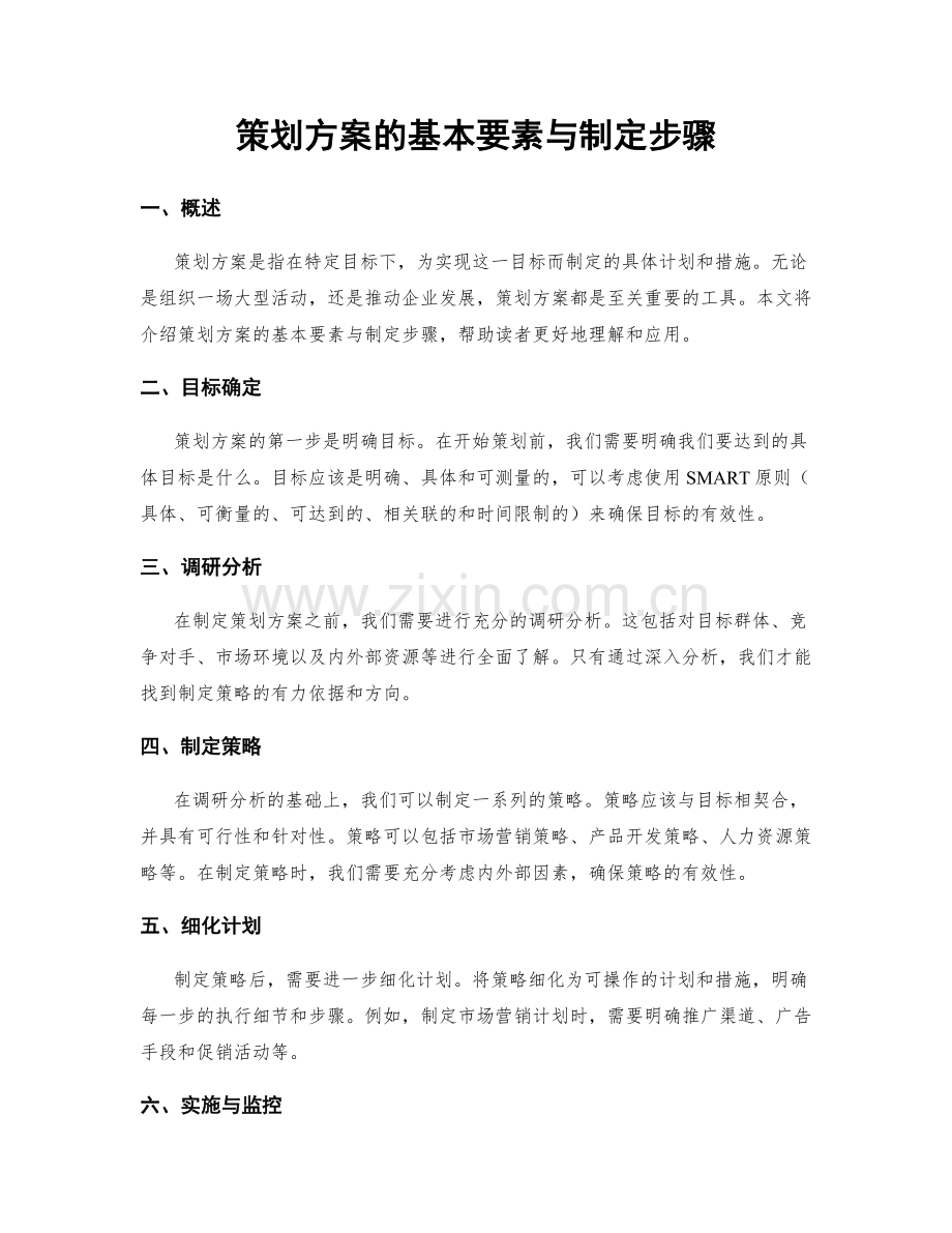 策划方案的基本要素与制定步骤.docx_第1页