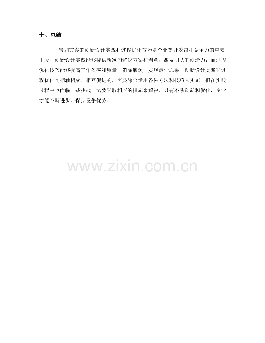 策划方案的创新设计实践与过程优化技巧.docx_第3页