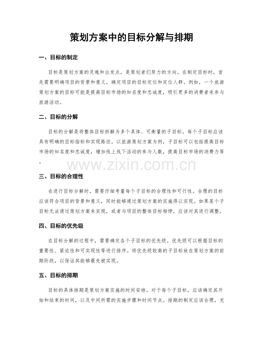 策划方案中的目标分解与排期.docx_第1页