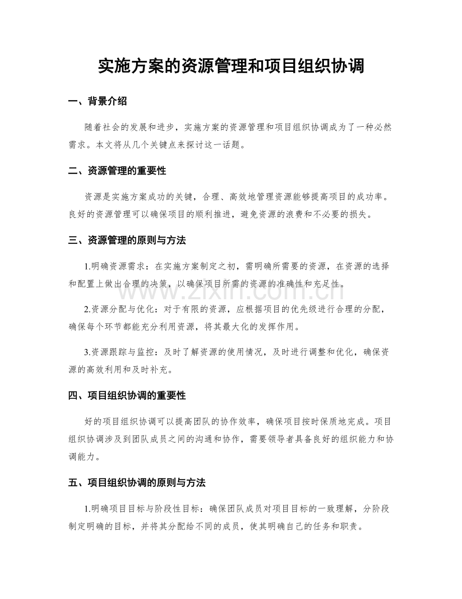 实施方案的资源管理和项目组织协调.docx_第1页