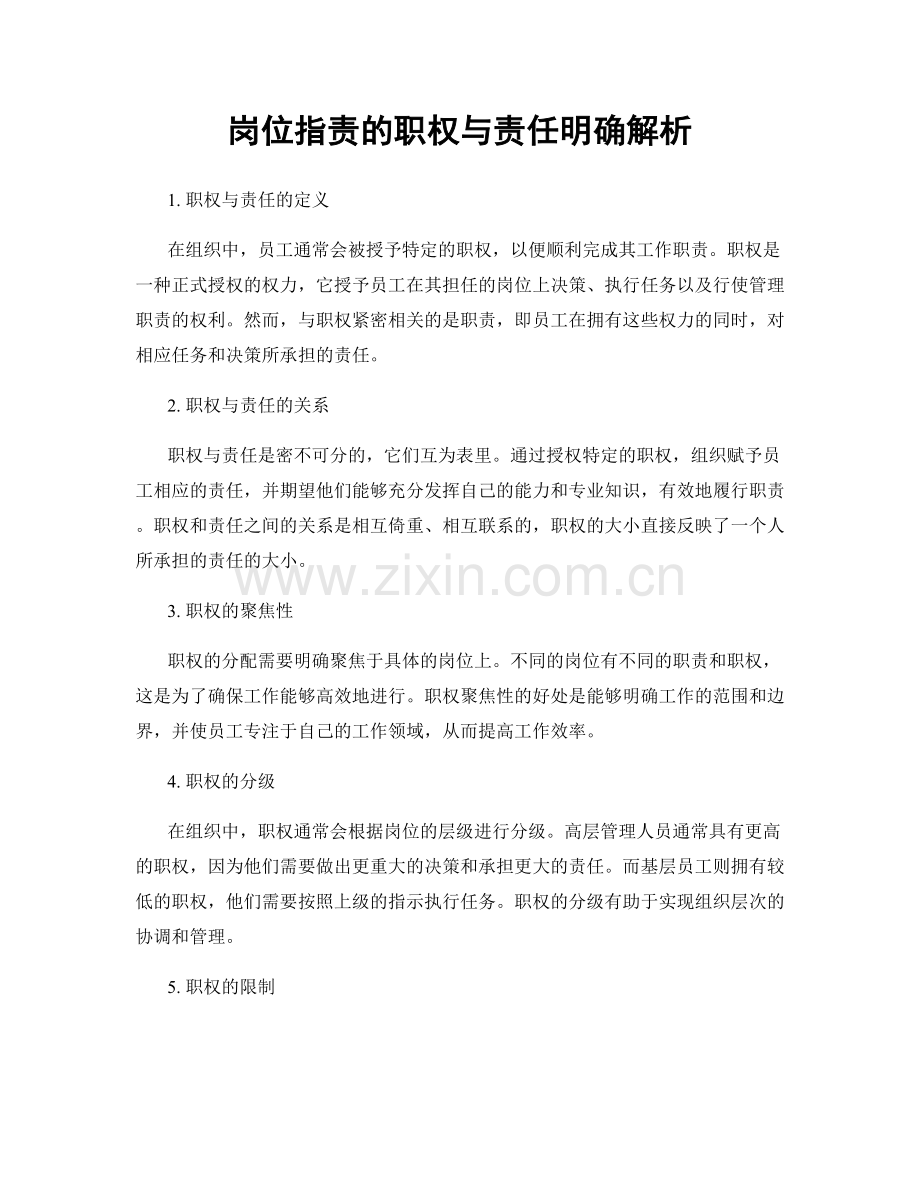 岗位指责的职权与责任明确解析.docx_第1页