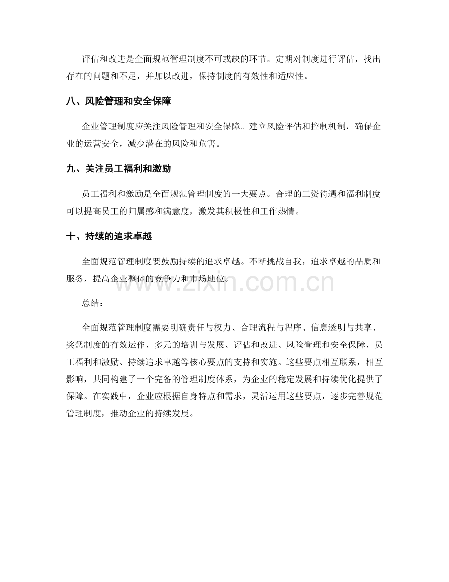 全面规范管理制度的核心要点.docx_第2页