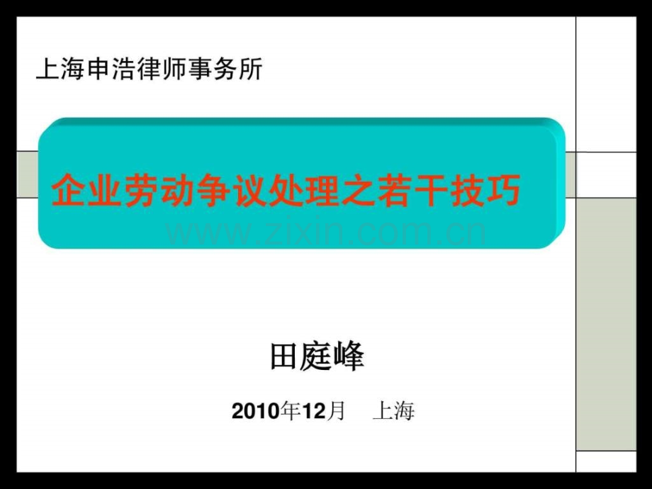 企业劳动争议处理之若干技巧.pptx_第1页