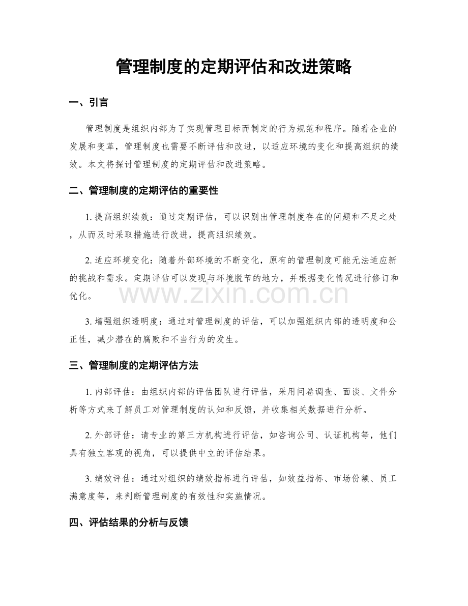 管理制度的定期评估和改进策略.docx_第1页