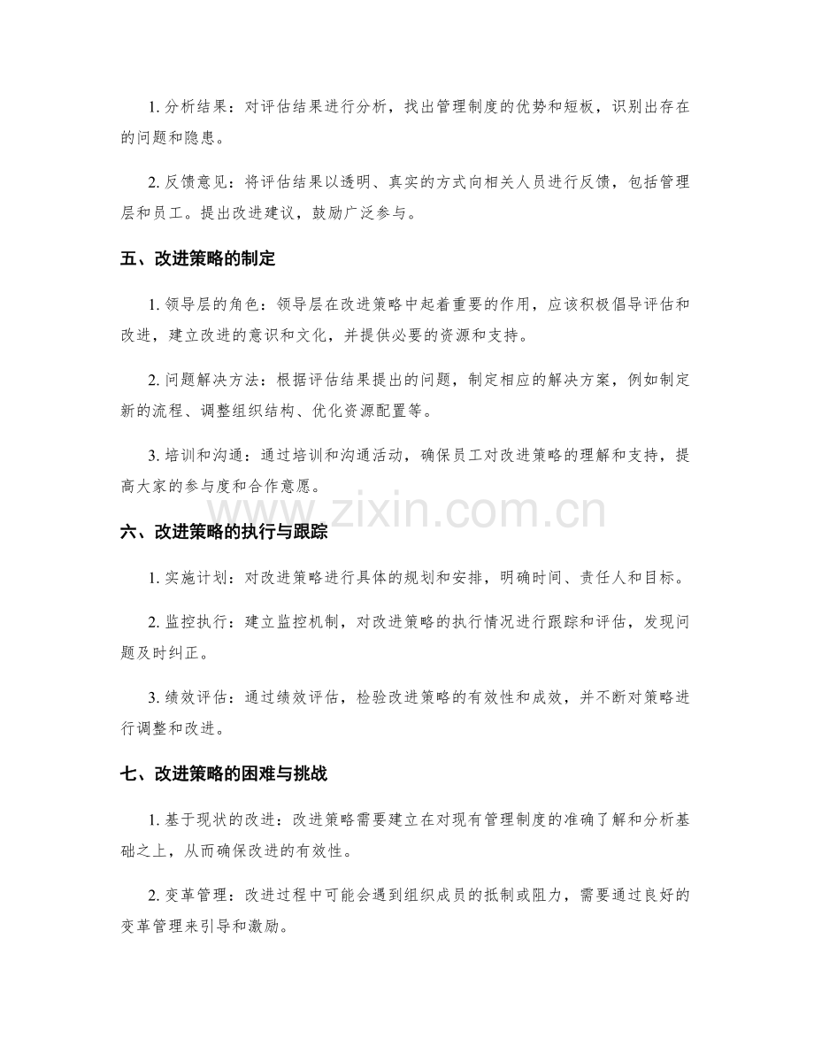 管理制度的定期评估和改进策略.docx_第2页