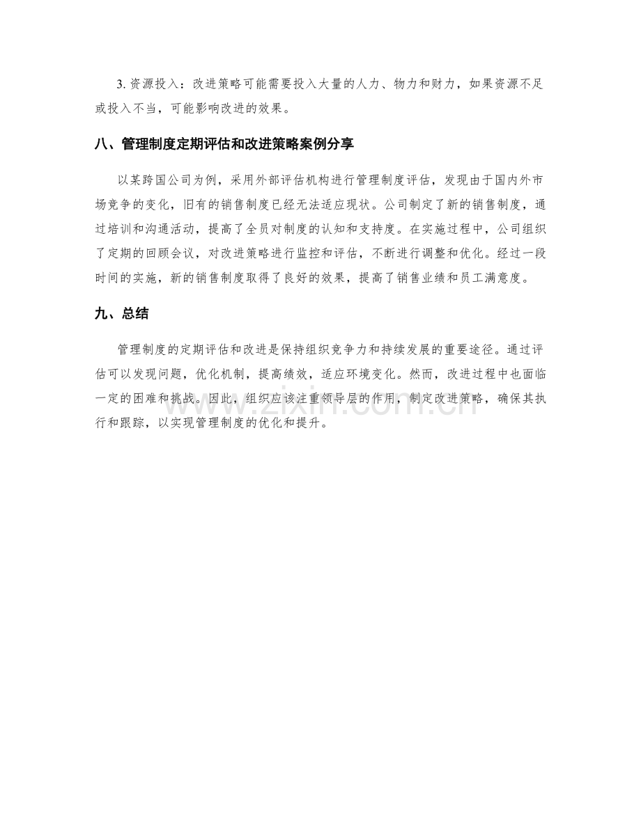 管理制度的定期评估和改进策略.docx_第3页