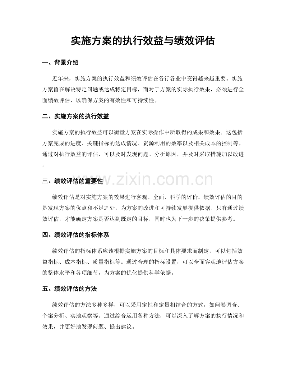 实施方案的执行效益与绩效评估.docx_第1页