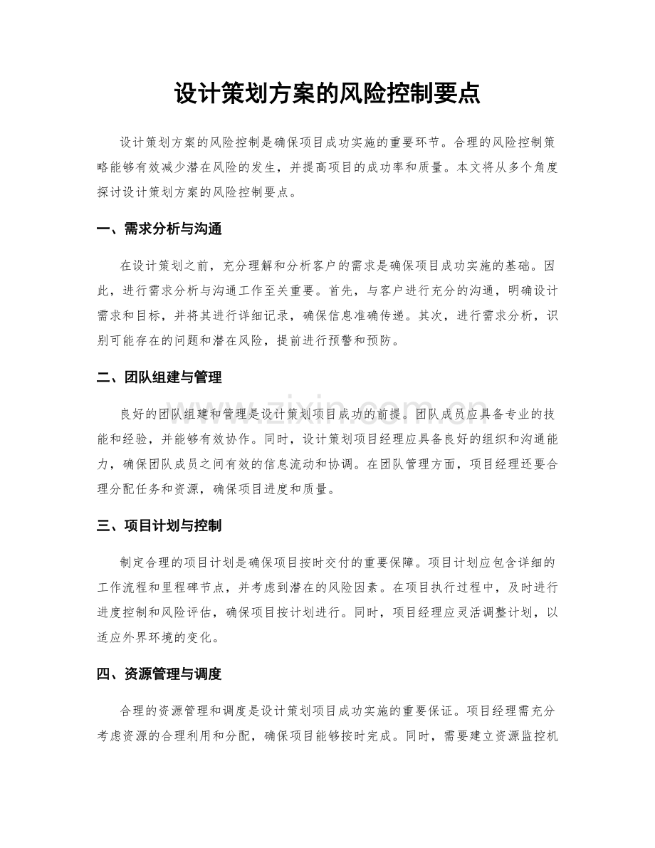 设计策划方案的风险控制要点.docx_第1页