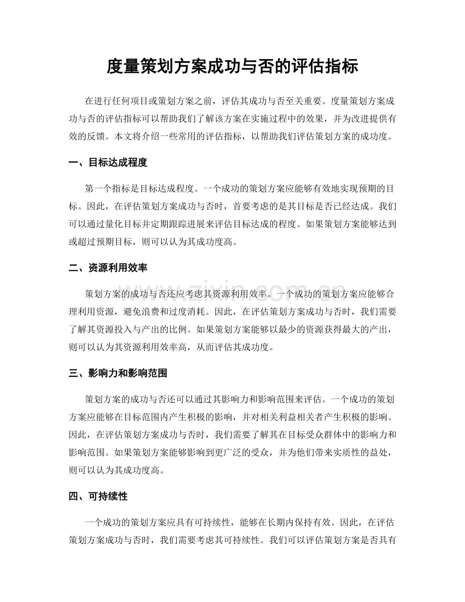 度量策划方案成功与否的评估指标.docx_第1页