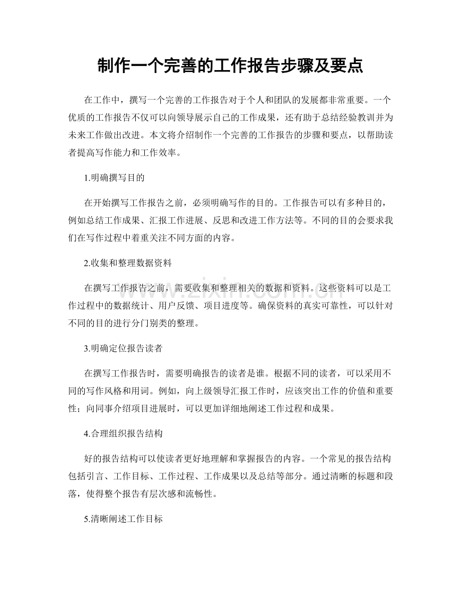 制作一个完善的工作报告步骤及要点.docx_第1页