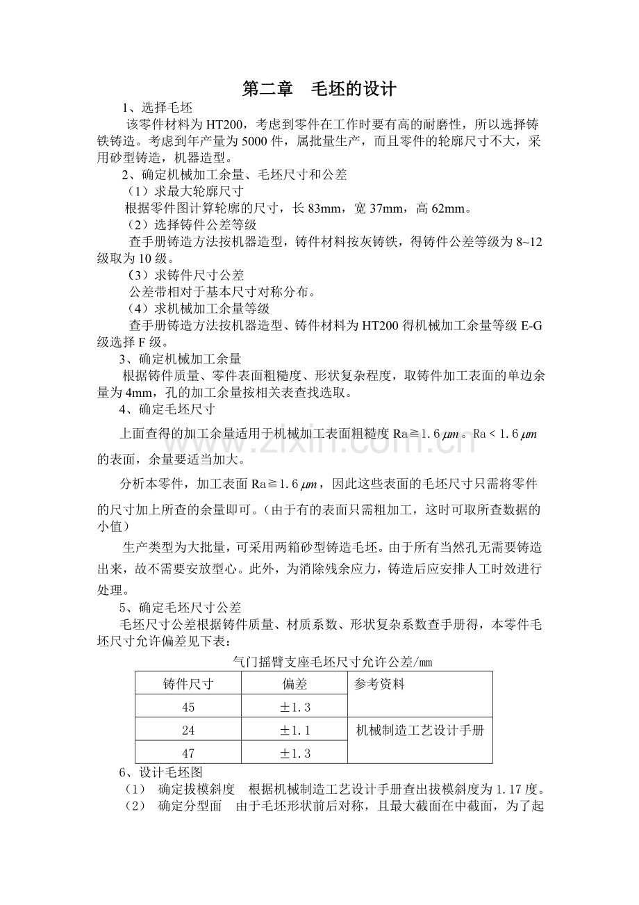 机械制造基础课程设计设计-之二.doc_第2页