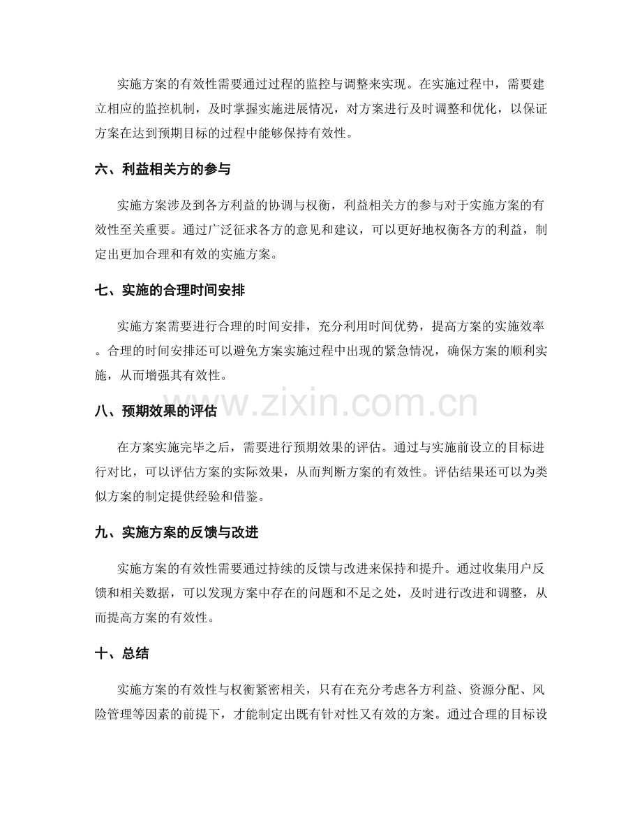 实施方案的有效性与权衡.docx_第2页