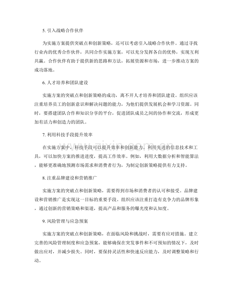 实施方案的突破点与创新策略.docx_第2页