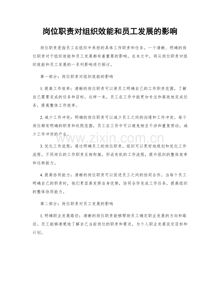 岗位职责对组织效能和员工发展的影响.docx_第1页