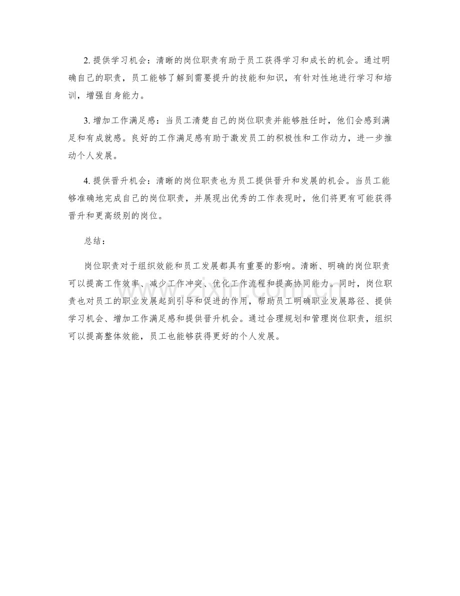 岗位职责对组织效能和员工发展的影响.docx_第2页