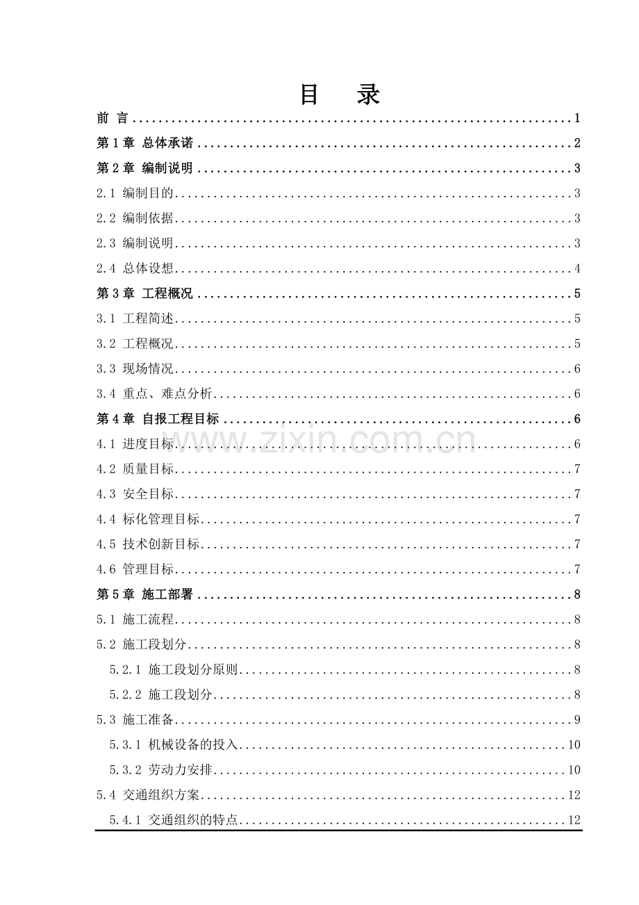 道路、排水、挡墙、箱涵、桥梁施工技术措施及方案.docx_第1页