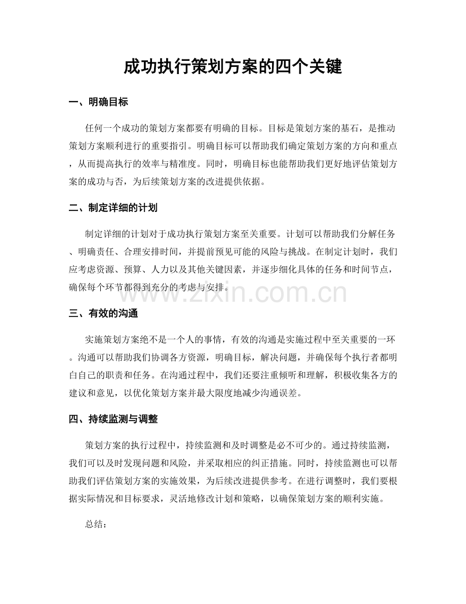 成功执行策划方案的四个关键.docx_第1页