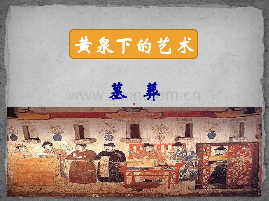 中国古代墓葬文化.pptx_第1页