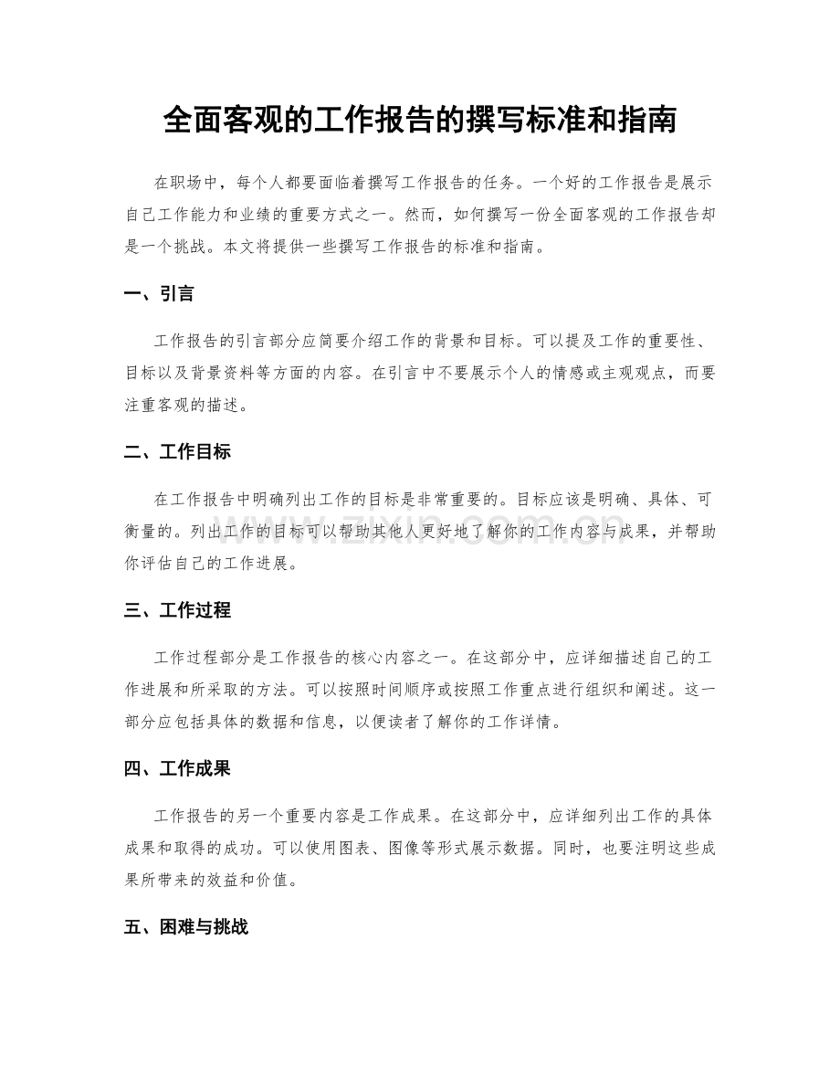 全面客观的工作报告的撰写标准和指南.docx_第1页