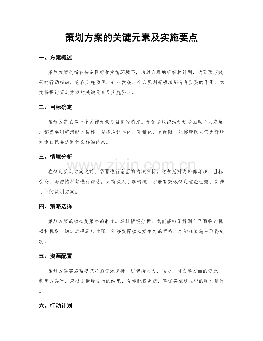 策划方案的关键元素及实施要点.docx_第1页