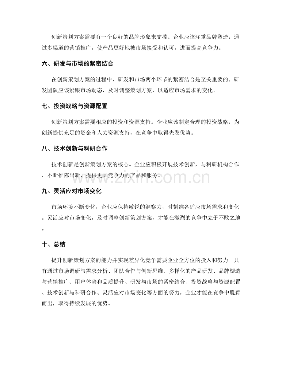 创新策划方案的提升与差异化竞争.docx_第2页