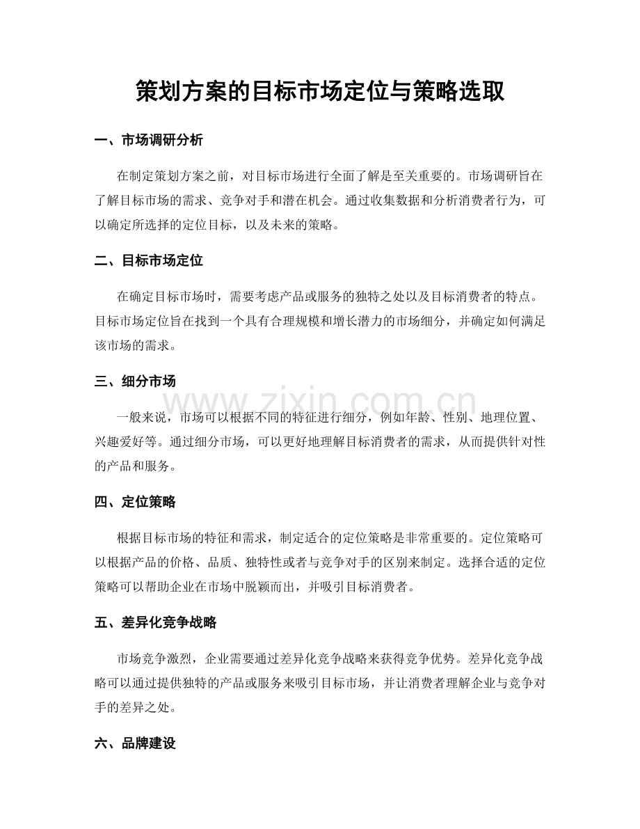 策划方案的目标市场定位与策略选取.docx_第1页