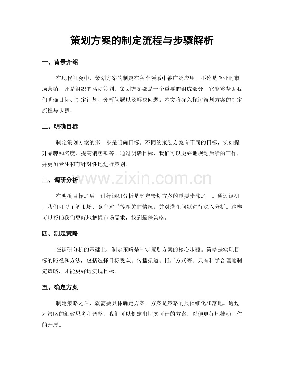 策划方案的制定流程与步骤解析.docx_第1页